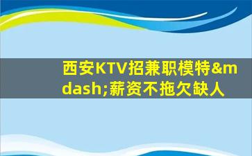 枣庄KTV招聘